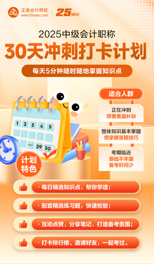2025年中級(jí)沖刺階段30天打卡計(jì)劃已開(kāi)啟！立即參與>