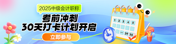 中級(jí)會(huì)計(jì)沖刺階段30天打卡計(jì)劃
