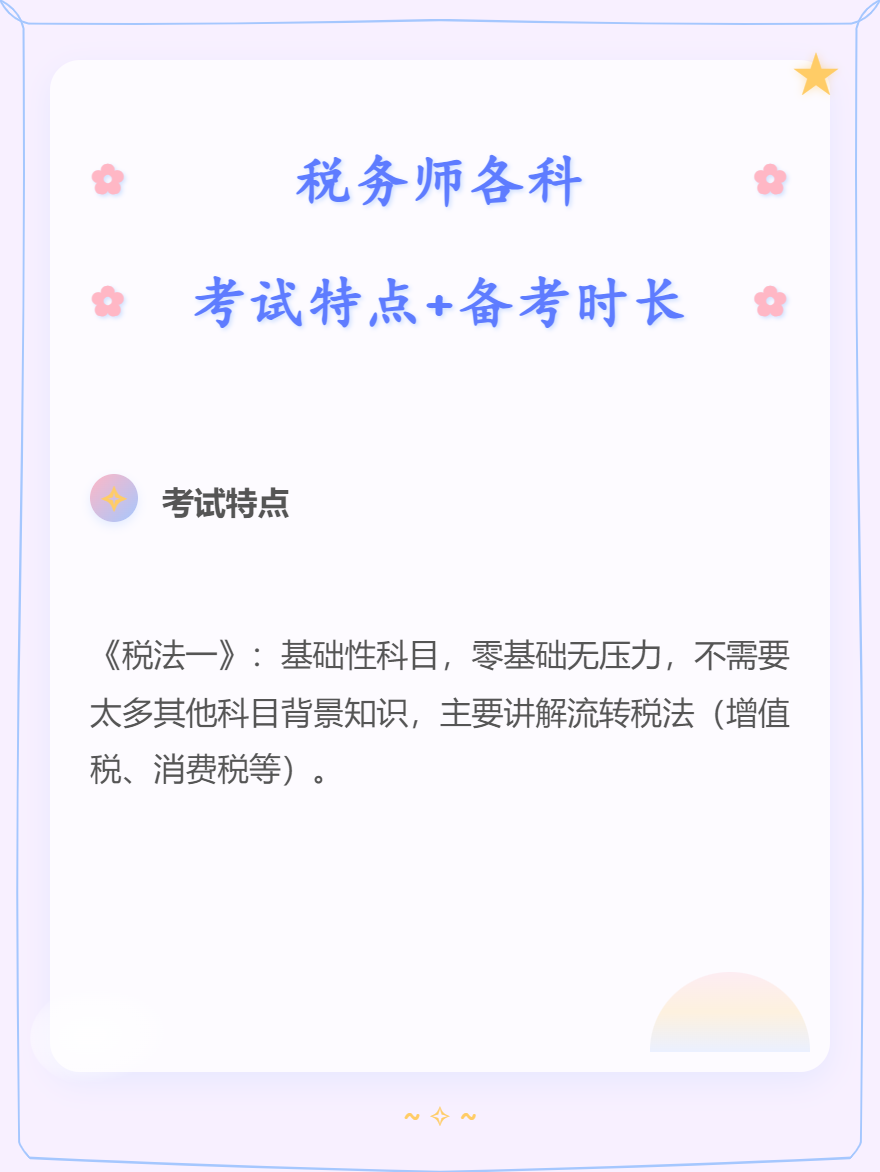 稅務(wù)師各科考試特點+備考時長