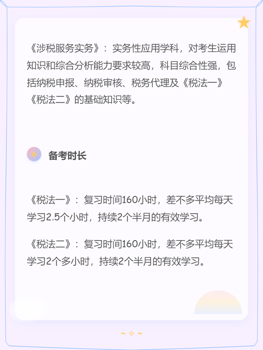 稅務(wù)師各科考試特點+備考時長