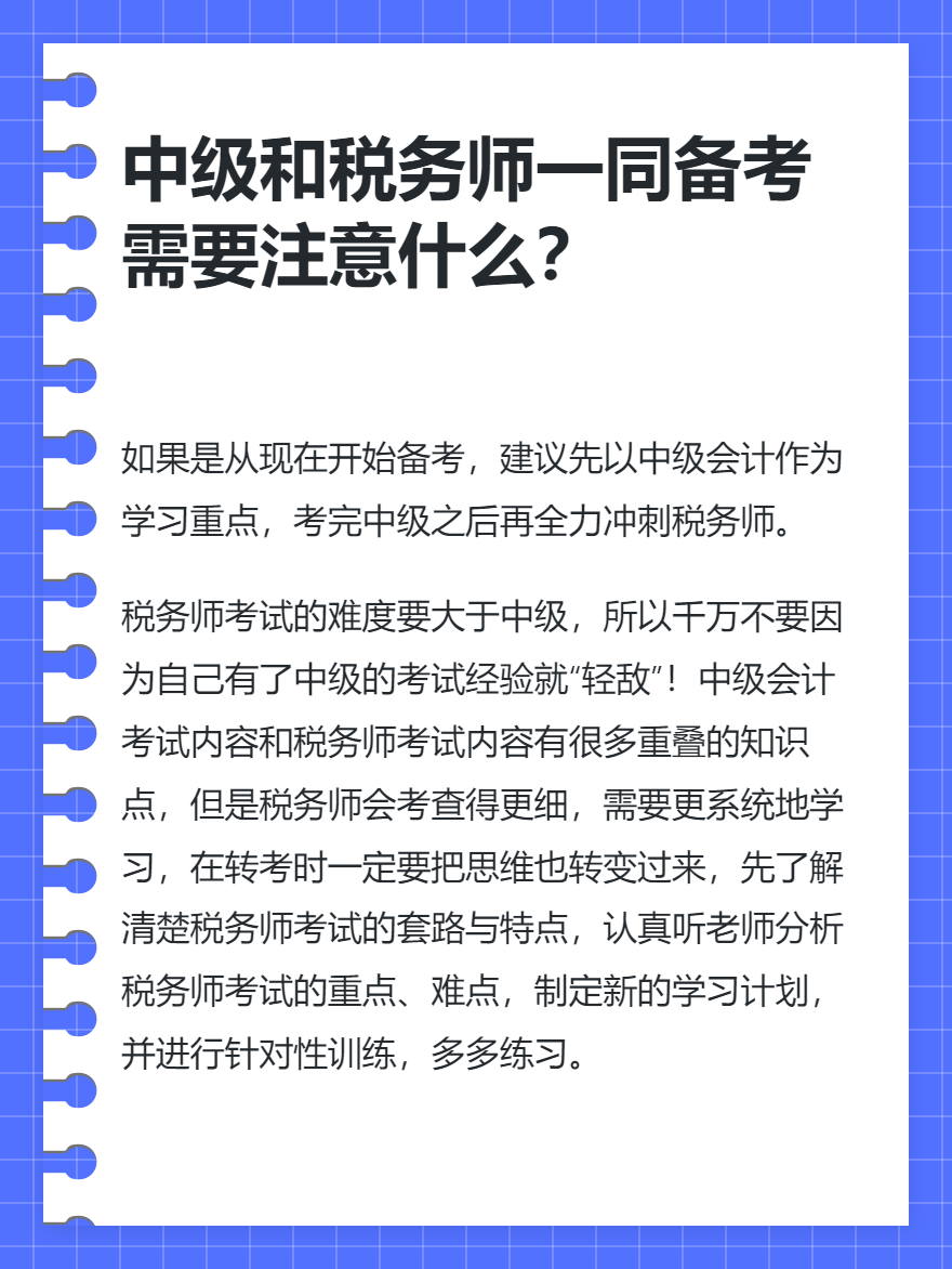 中級會計和稅務(wù)師一同備考需要注意什么？