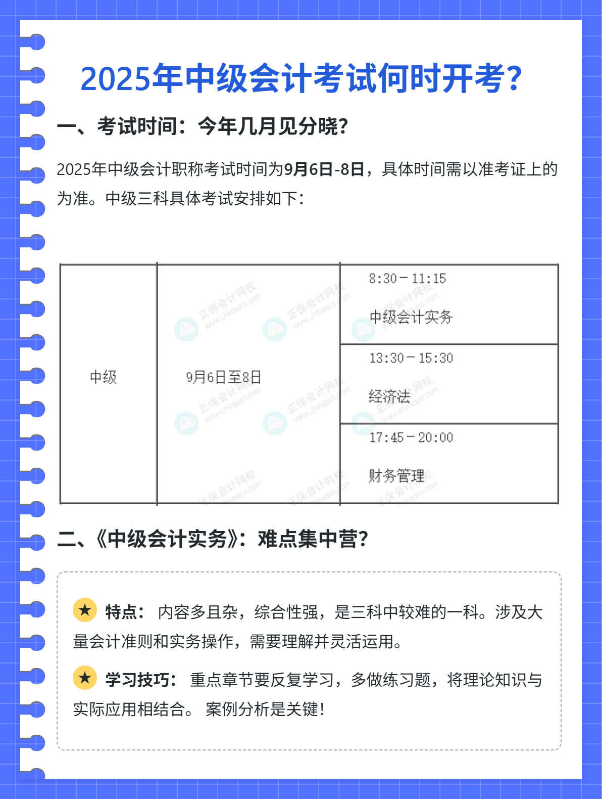 2025年中級會計考試何時開考？
