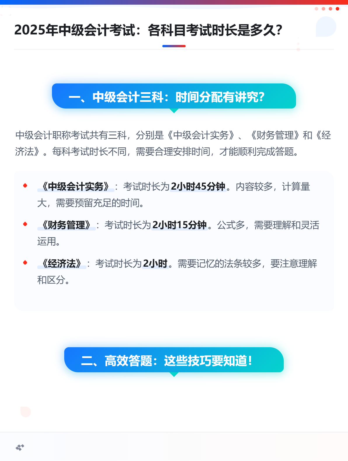2025年中級(jí)會(huì)計(jì)考試：各科目考試時(shí)長是多久？