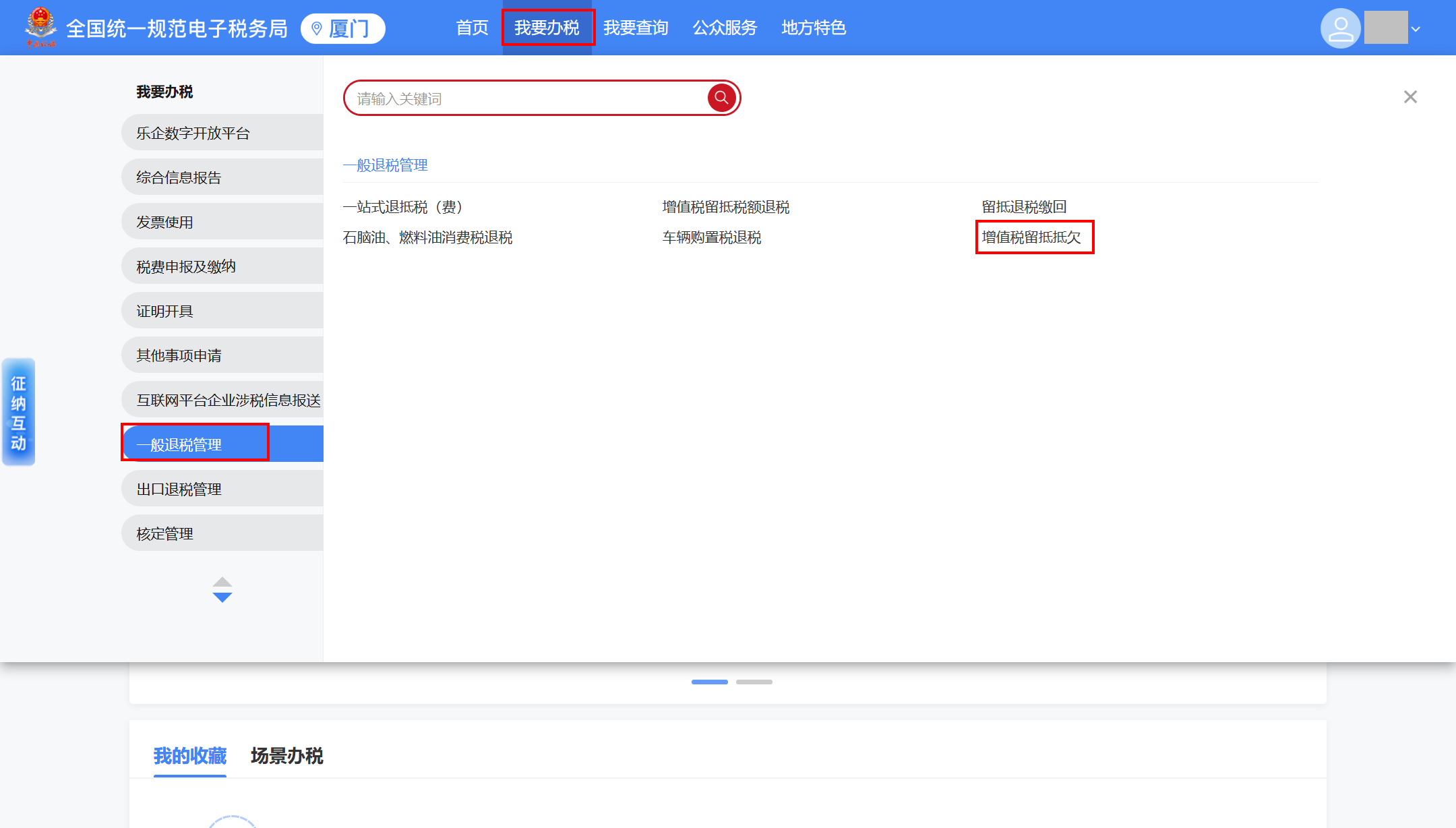 增值稅留抵抵欠申請(qǐng)步驟