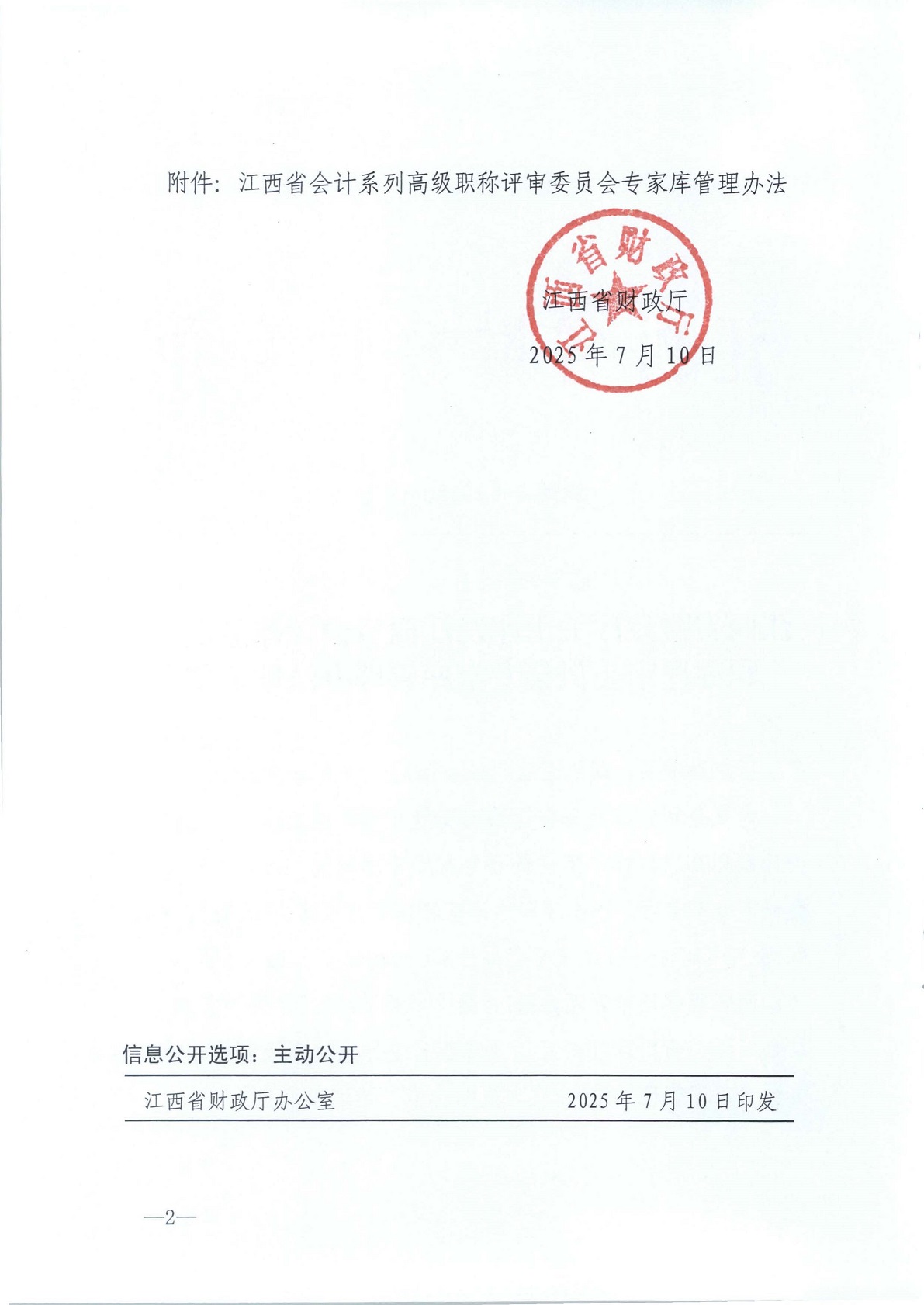 江西省財政廳關(guān)于印發(fā)江西省會計系列高級職稱評審委員會專家?guī)旃芾磙k法的通知(贛財會（2025）18號)_2