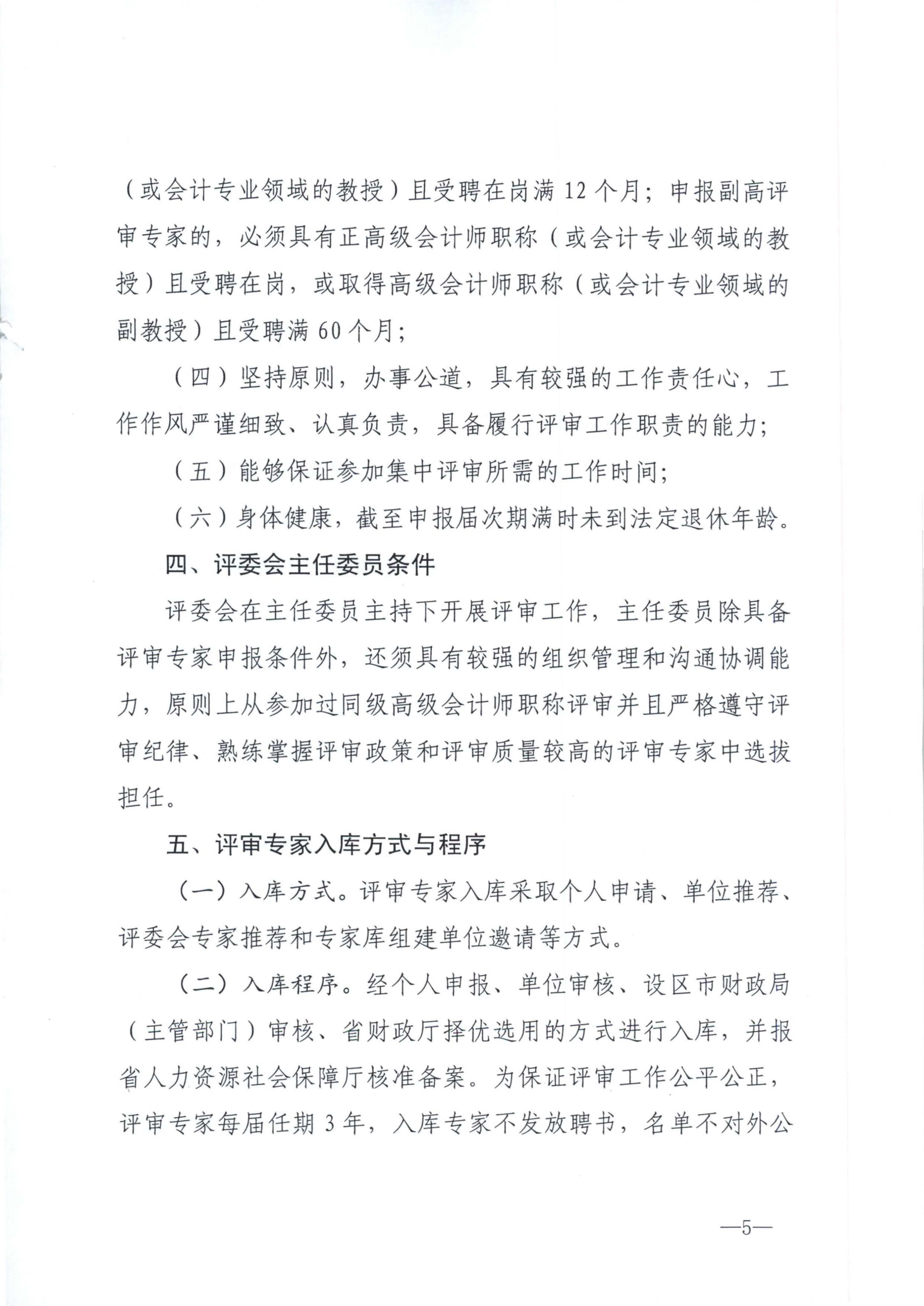 江西省財政廳關(guān)于印發(fā)江西省會計系列高級職稱評審委員會專家?guī)旃芾磙k法的通知(贛財會（2025）18號)_5