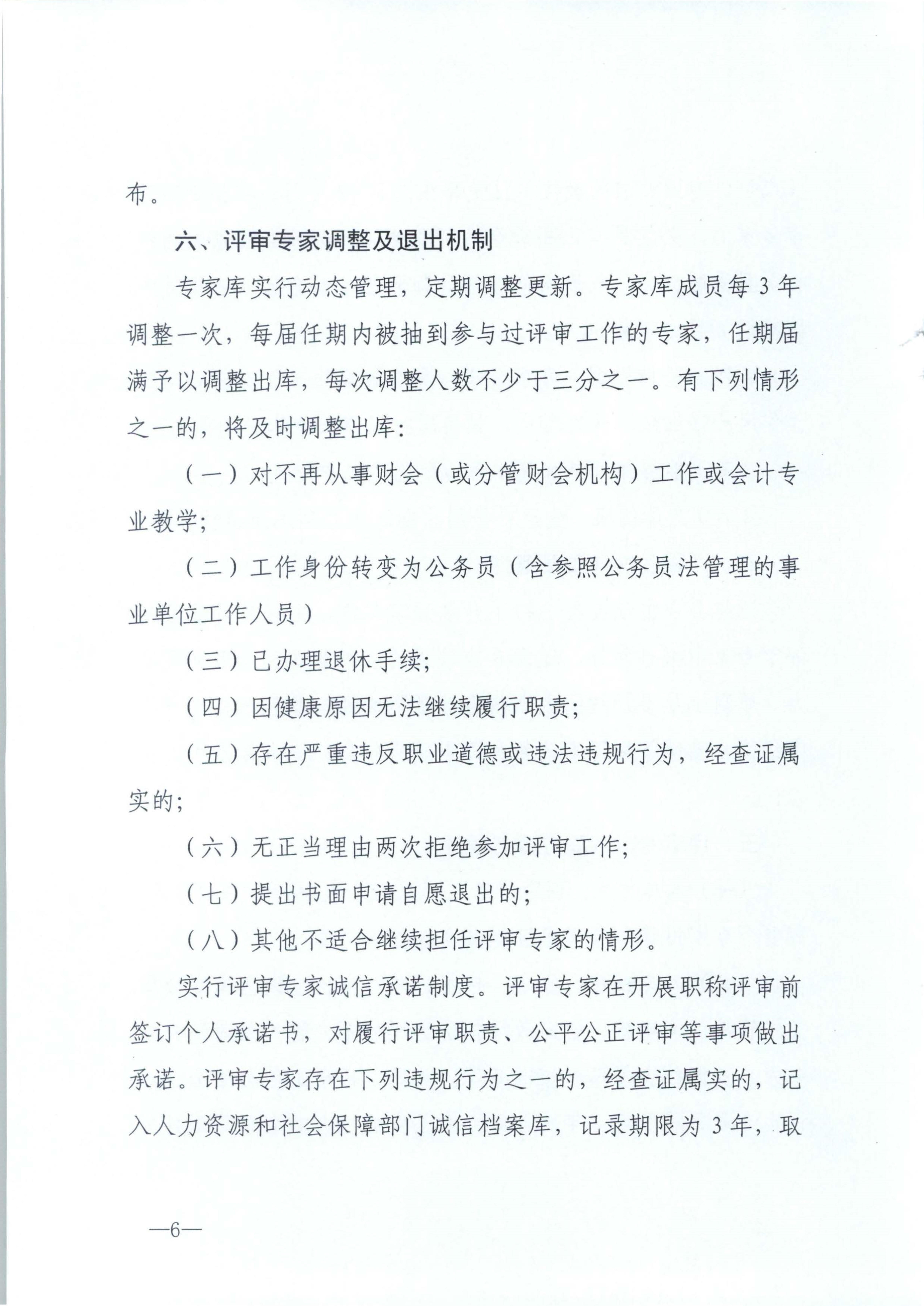 江西省財政廳關(guān)于印發(fā)江西省會計系列高級職稱評審委員會專家?guī)旃芾磙k法的通知(贛財會（2025）18號)_6