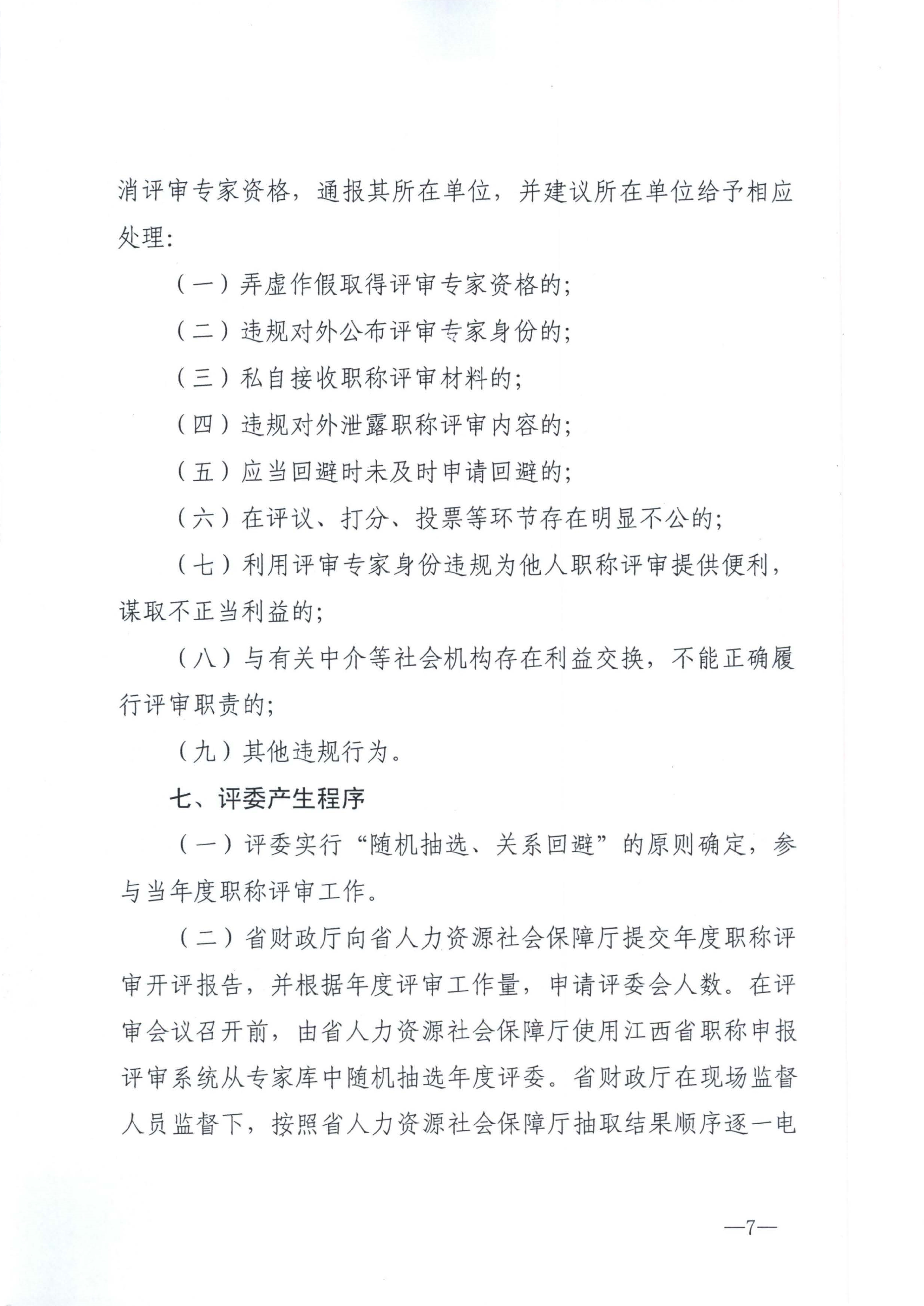 江西省財政廳關(guān)于印發(fā)江西省會計系列高級職稱評審委員會專家?guī)旃芾磙k法的通知(贛財會（2025）18號)_7