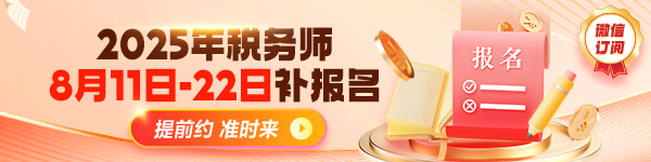 稅務師補報名提醒