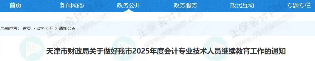 財(cái)政局新通知！2025年繼續(xù)教育有變！2