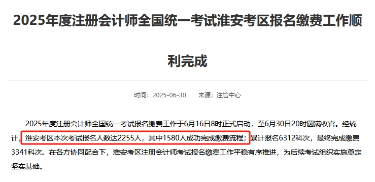 人數(shù)減少！有地區(qū)注協(xié)公布2025年注冊(cè)會(huì)計(jì)師考試報(bào)名人數(shù)！