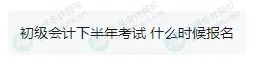 2025年下半年還能報(bào)名初級(jí)會(huì)計(jì)考試嗎？4