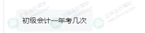 2025年下半年還能報(bào)名初級(jí)會(huì)計(jì)考試嗎？5