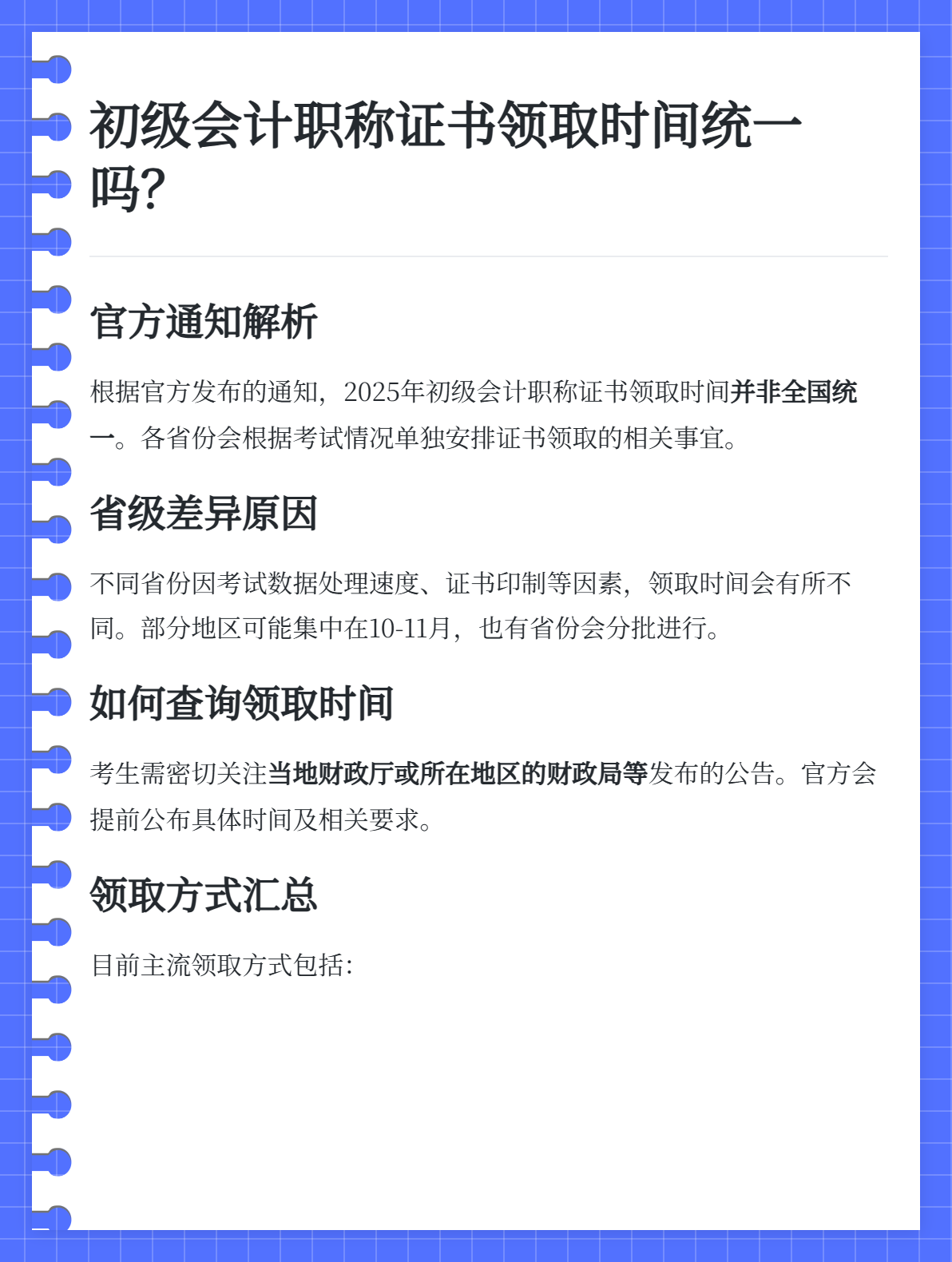2025年初級會計(jì)職稱證書領(lǐng)取時(shí)間是統(tǒng)一的嗎？1