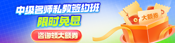 中級(jí)會(huì)計(jì)簽約班限時(shí)免息