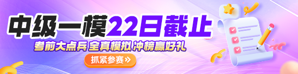 緊急提醒！中級一模考試入口22日12點(diǎn)準(zhǔn)時關(guān)閉
