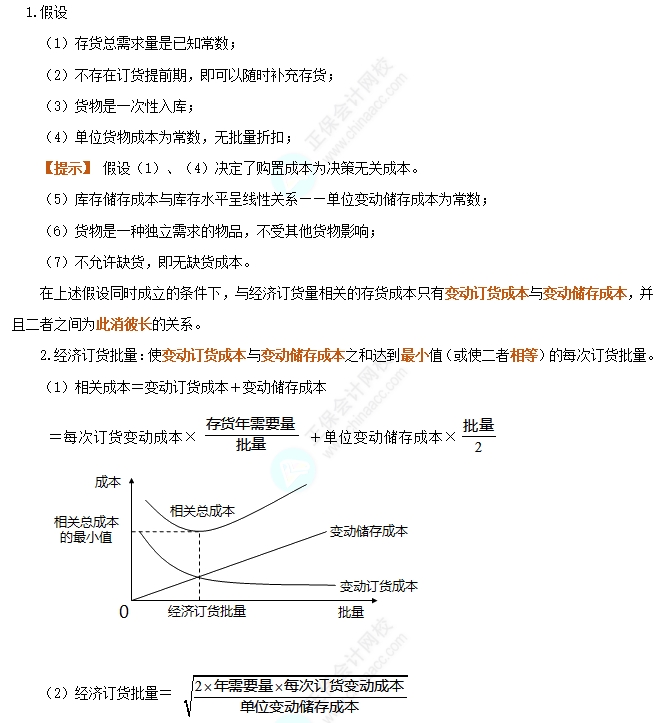 必會考點：經(jīng)濟訂貨基本模型