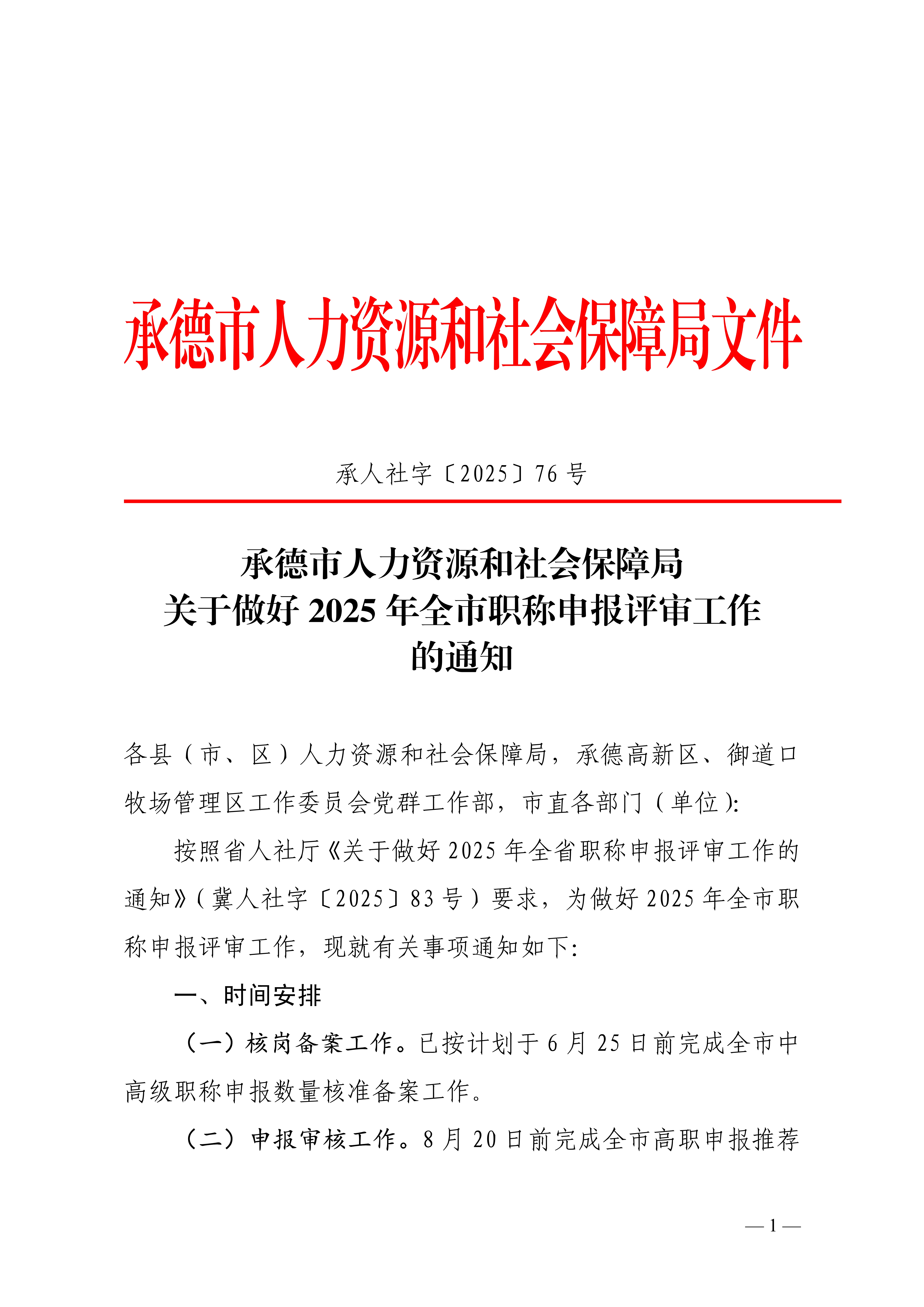 承德評(píng)審的通知_1