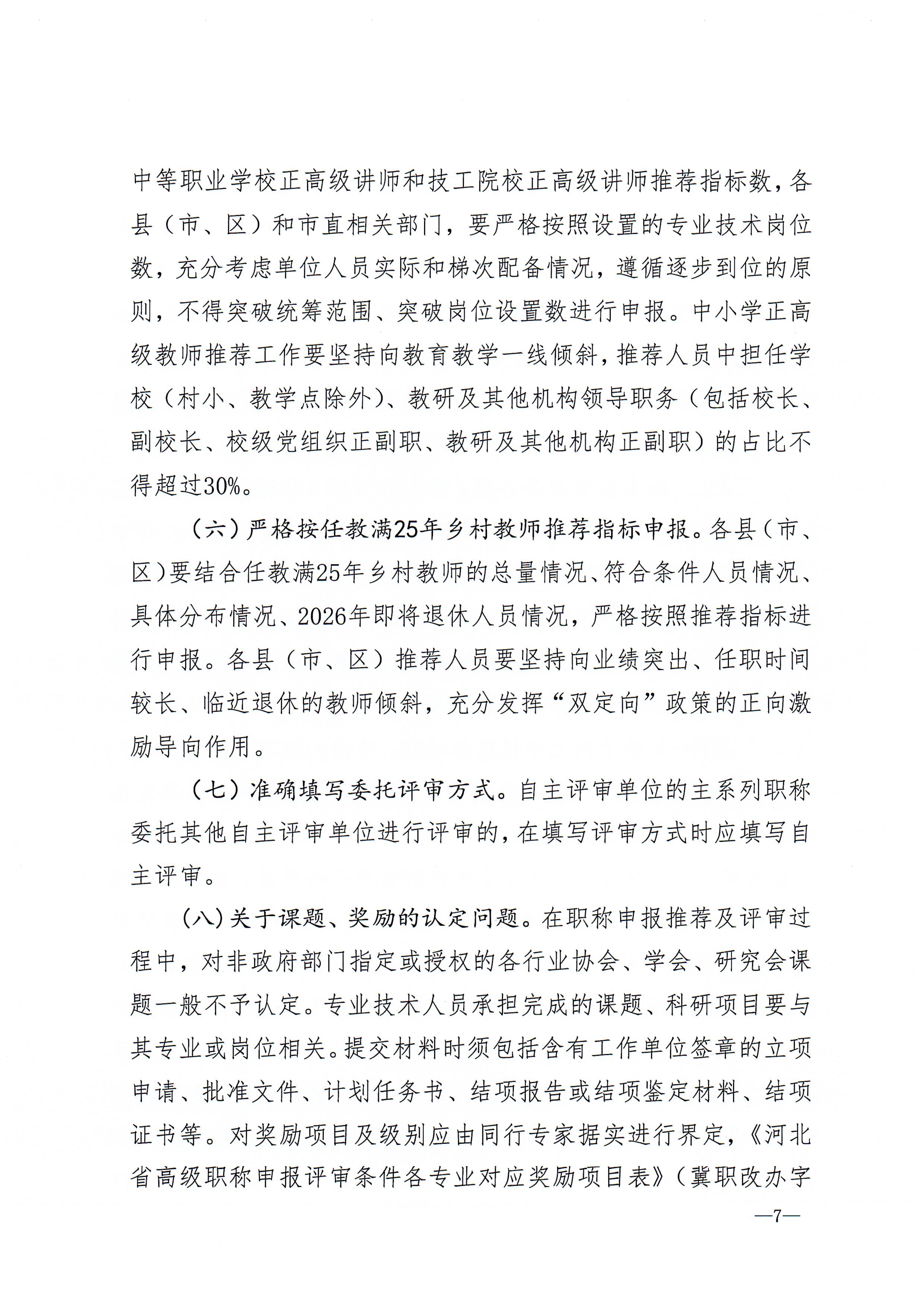 關于做好2025年全市職稱申報評審工作的通知20250707111033145_7