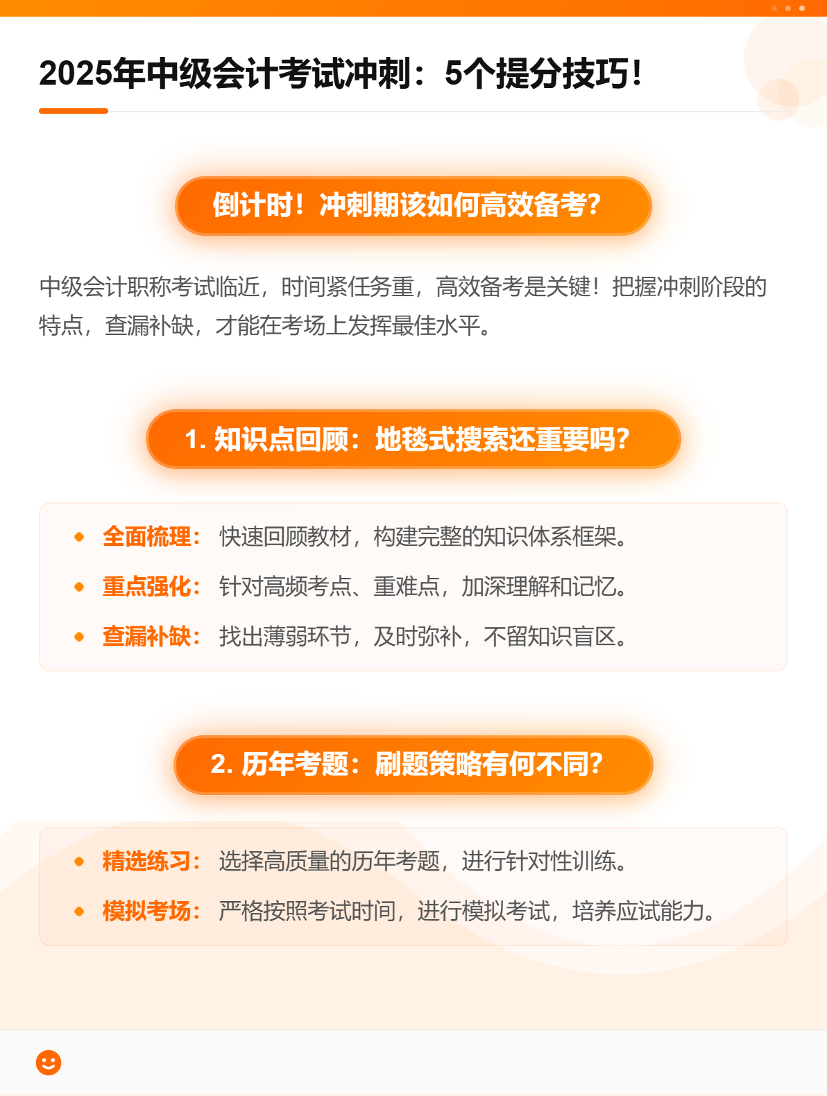 2025年中級(jí)會(huì)計(jì)考試沖刺：5個(gè)提分技巧！