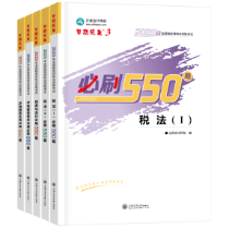 2025稅務(wù)師習(xí)題強(qiáng)化階段 《必刷550題》有必要練習(xí)嗎？