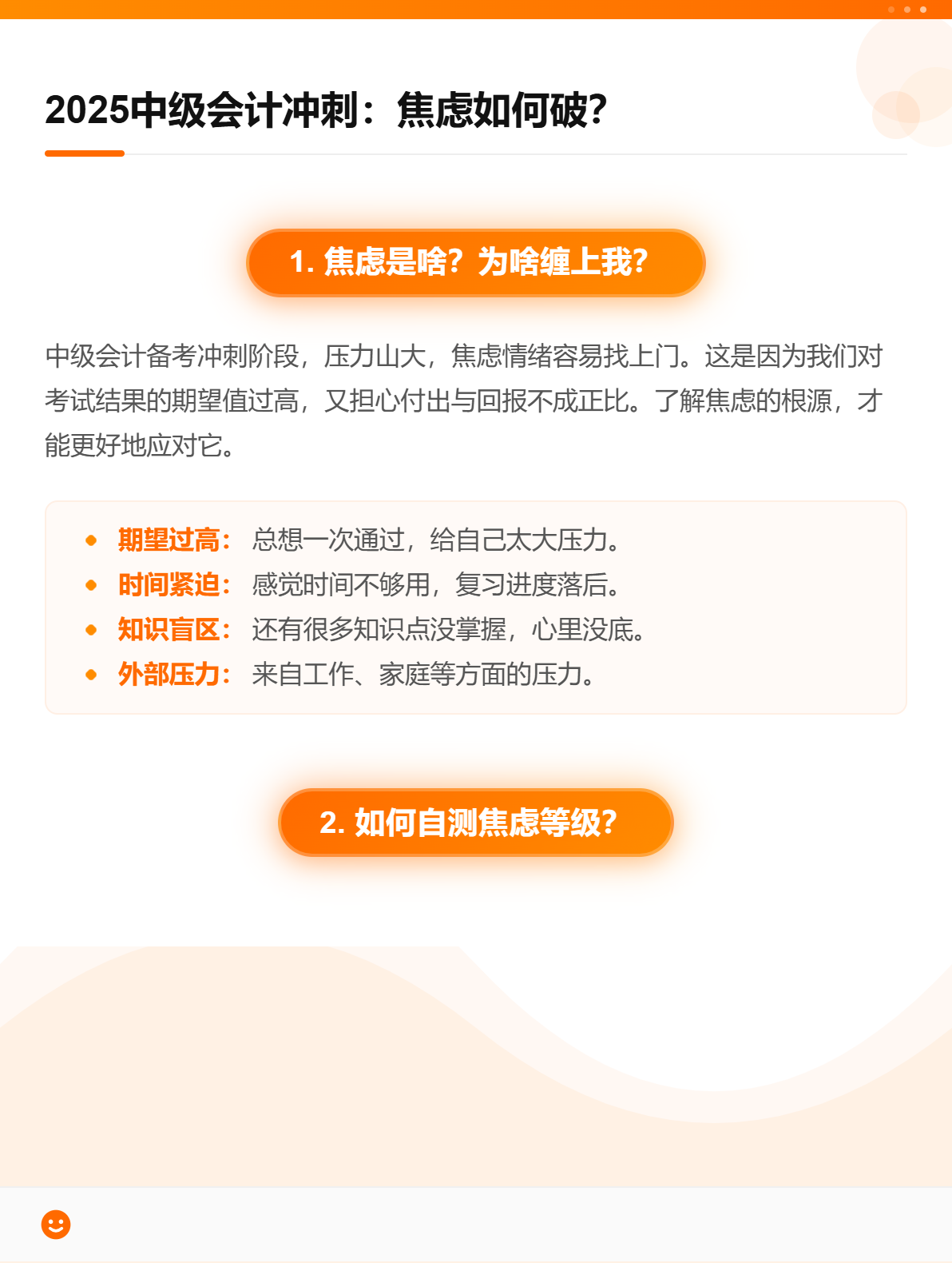 2025中級會計沖刺：焦慮如何破？