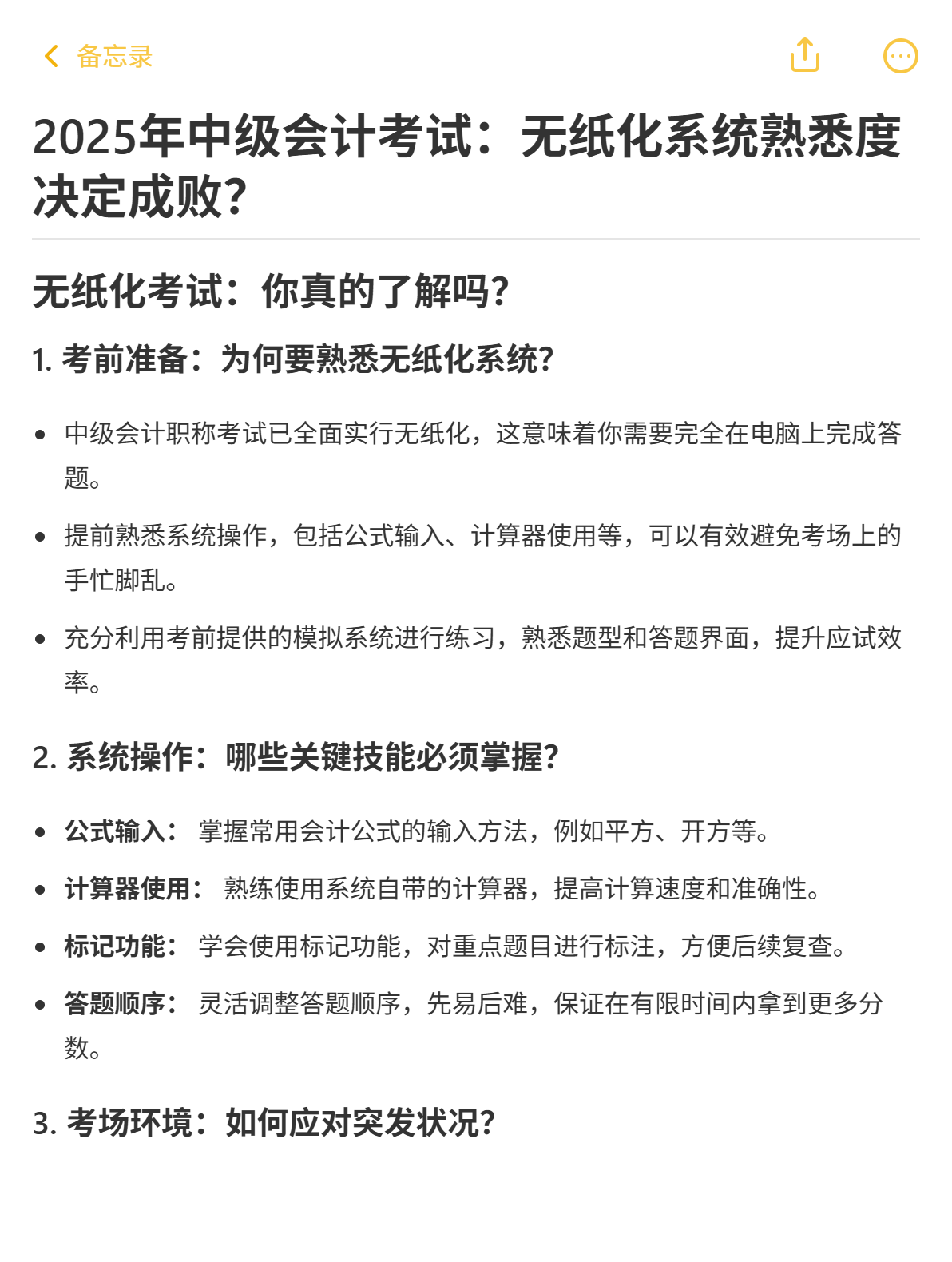 2025年中級會計考試：無紙化系統(tǒng)熟悉度決定成??？ 