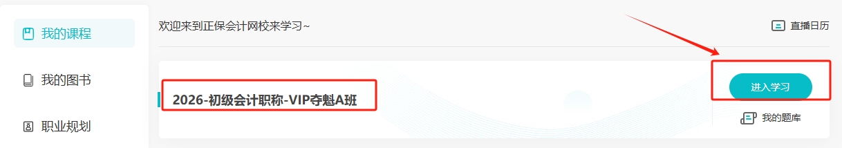 助力搶跑！2026年初級(jí)會(huì)計(jì)預(yù)習(xí)階段課程開(kāi)課了！跟上節(jié)奏來(lái)試聽(tīng)2