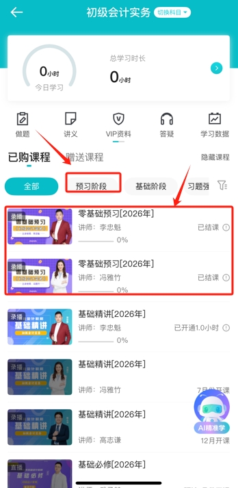 助力搶跑！2026年初級會計預(yù)習(xí)階段課程開課了！跟上節(jié)奏來試聽5