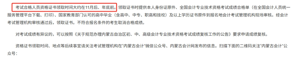 內蒙古2025年初級會計證書什么時候領??？1