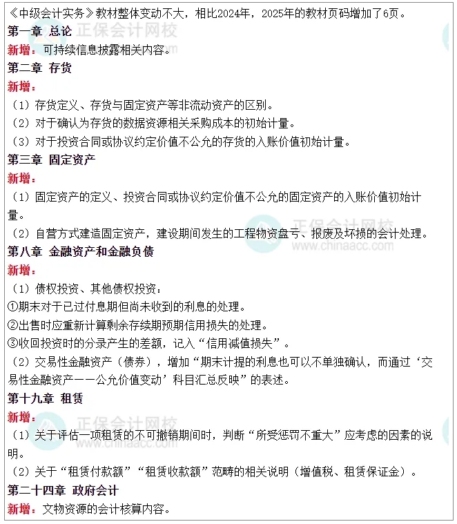 《中級(jí)會(huì)計(jì)實(shí)務(wù)》新增考點(diǎn)