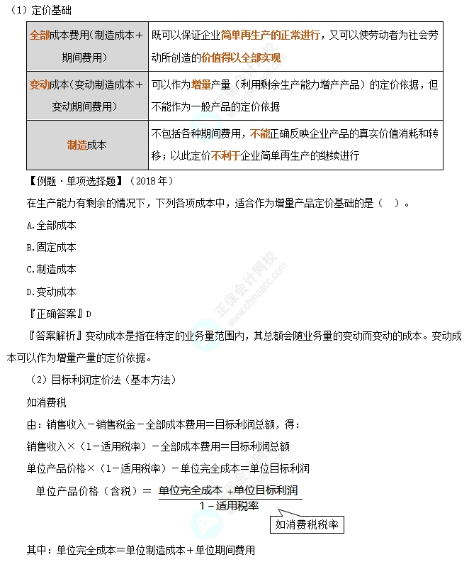 以成本為基礎的定價方法