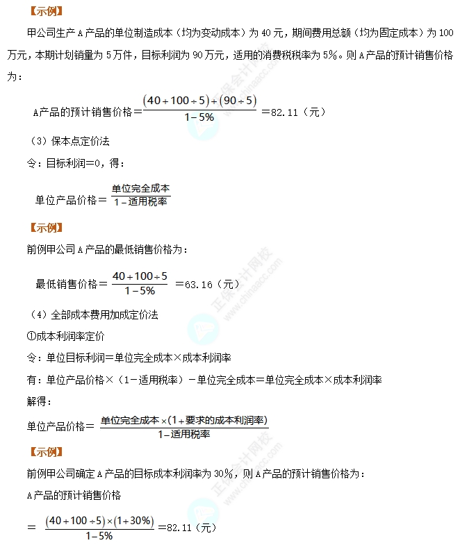 以成本為基礎的定價方法1