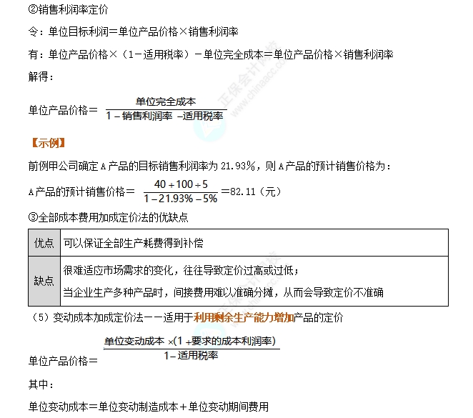 以成本為基礎的定價方法2