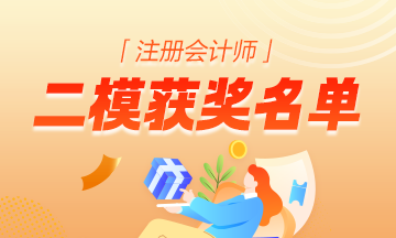 注冊會計師二模大賽獲獎名單