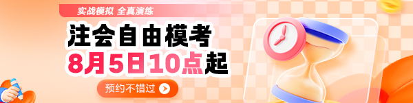 注會自由模考預約