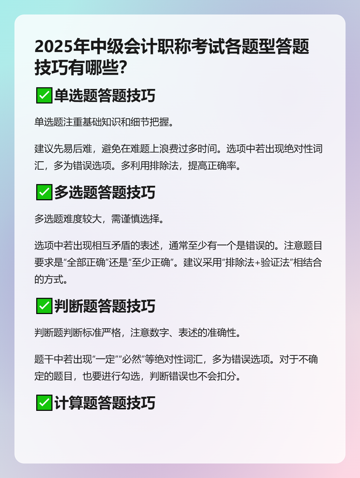 2025年中級會計職稱考試各題型答題技巧有哪些？
