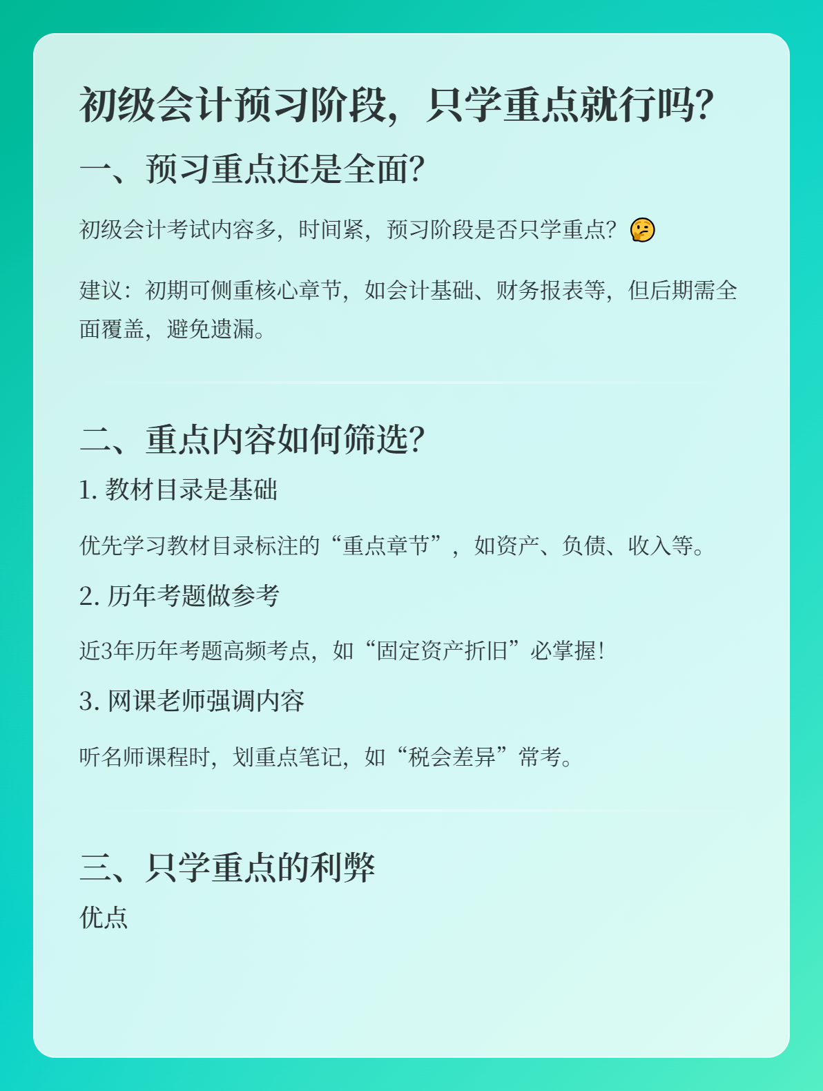 初級會計預(yù)習(xí)階段，可以只學(xué)習(xí)重點內(nèi)容嗎？1