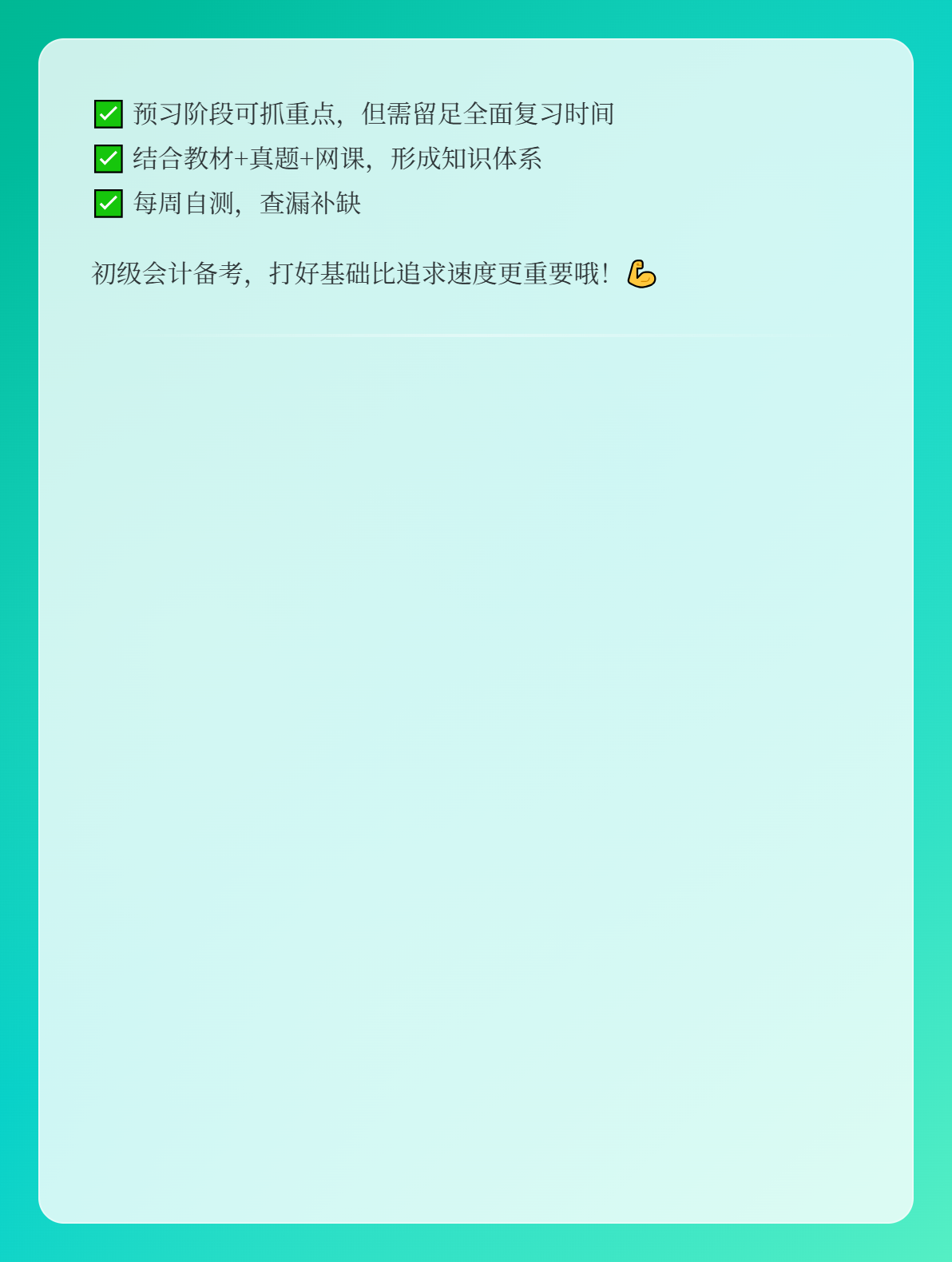 初級會計預(yù)習(xí)階段，可以只學(xué)習(xí)重點內(nèi)容嗎？3