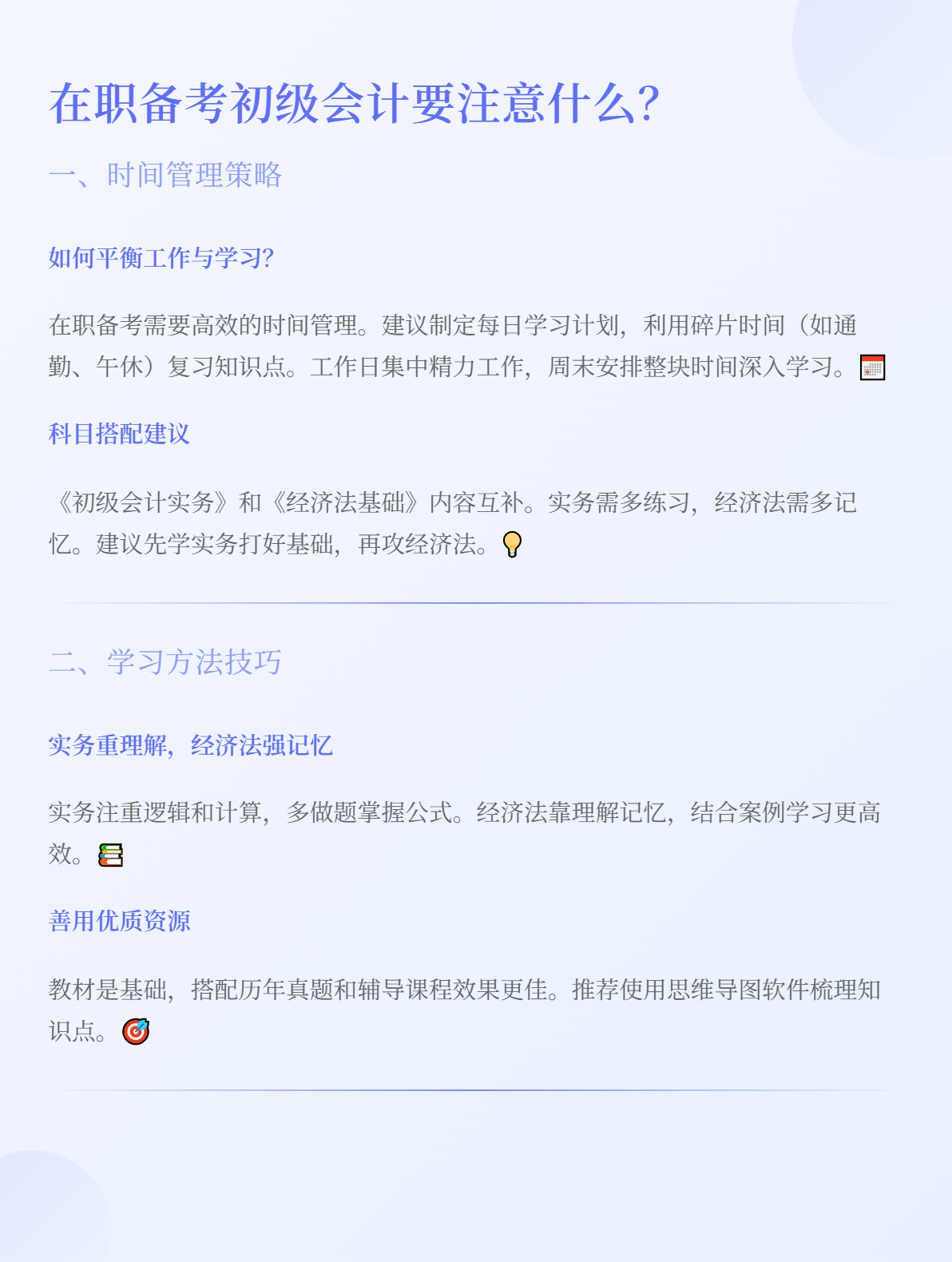 在職考生備考初級會計(jì)，有哪些需要注意的？1