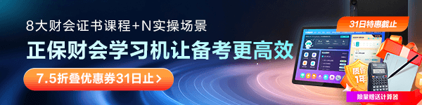 正保財(cái)會學(xué)習(xí)機(jī)限量送計(jì)算器