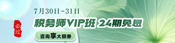 稅務(wù)師VIP班限時(shí)分期免息