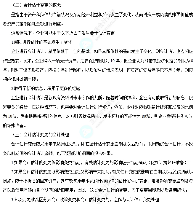 會計估計變更的概念及會計處理