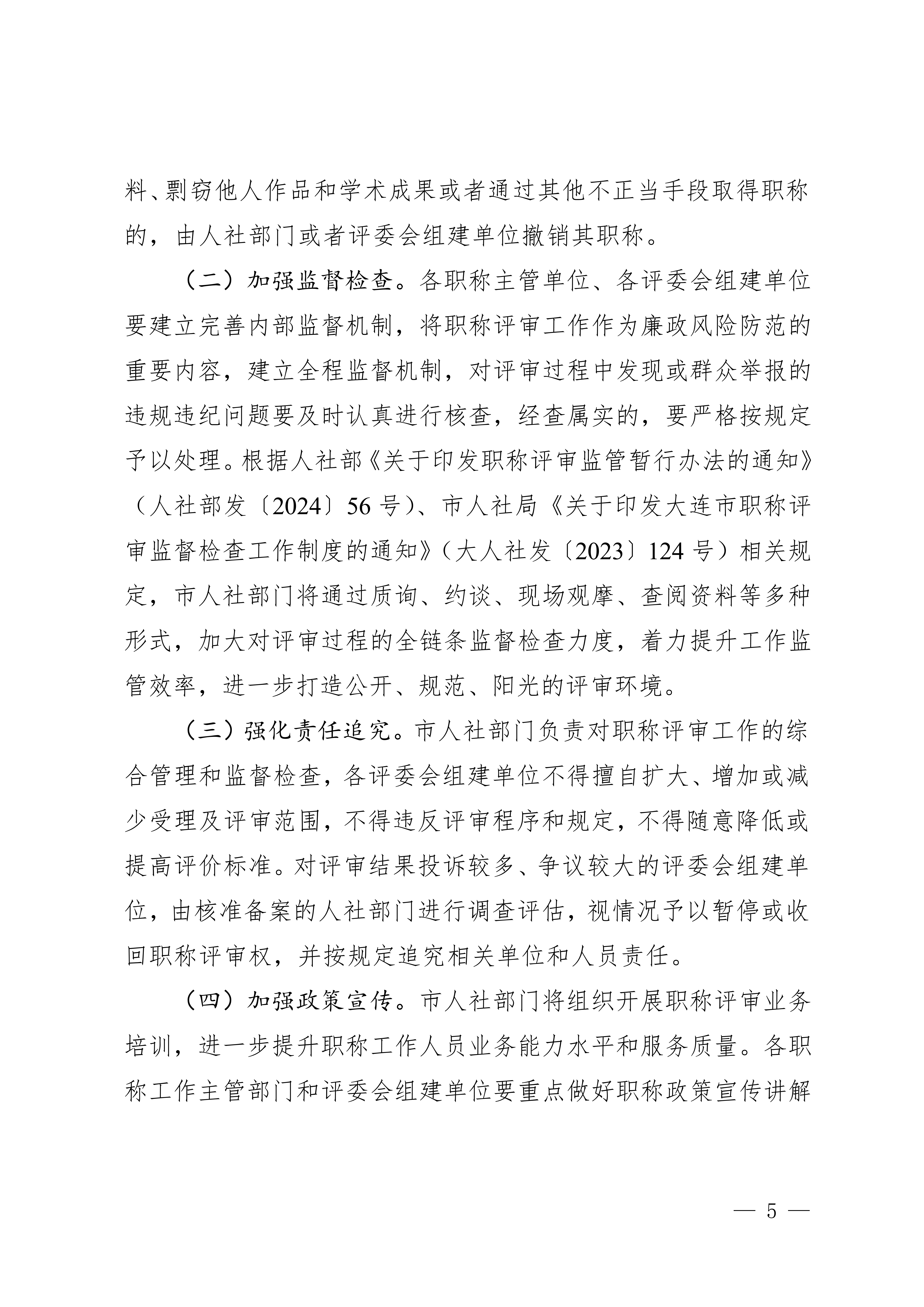 1.關(guān)于做好2025年全市職稱評(píng)審工作的通知_5