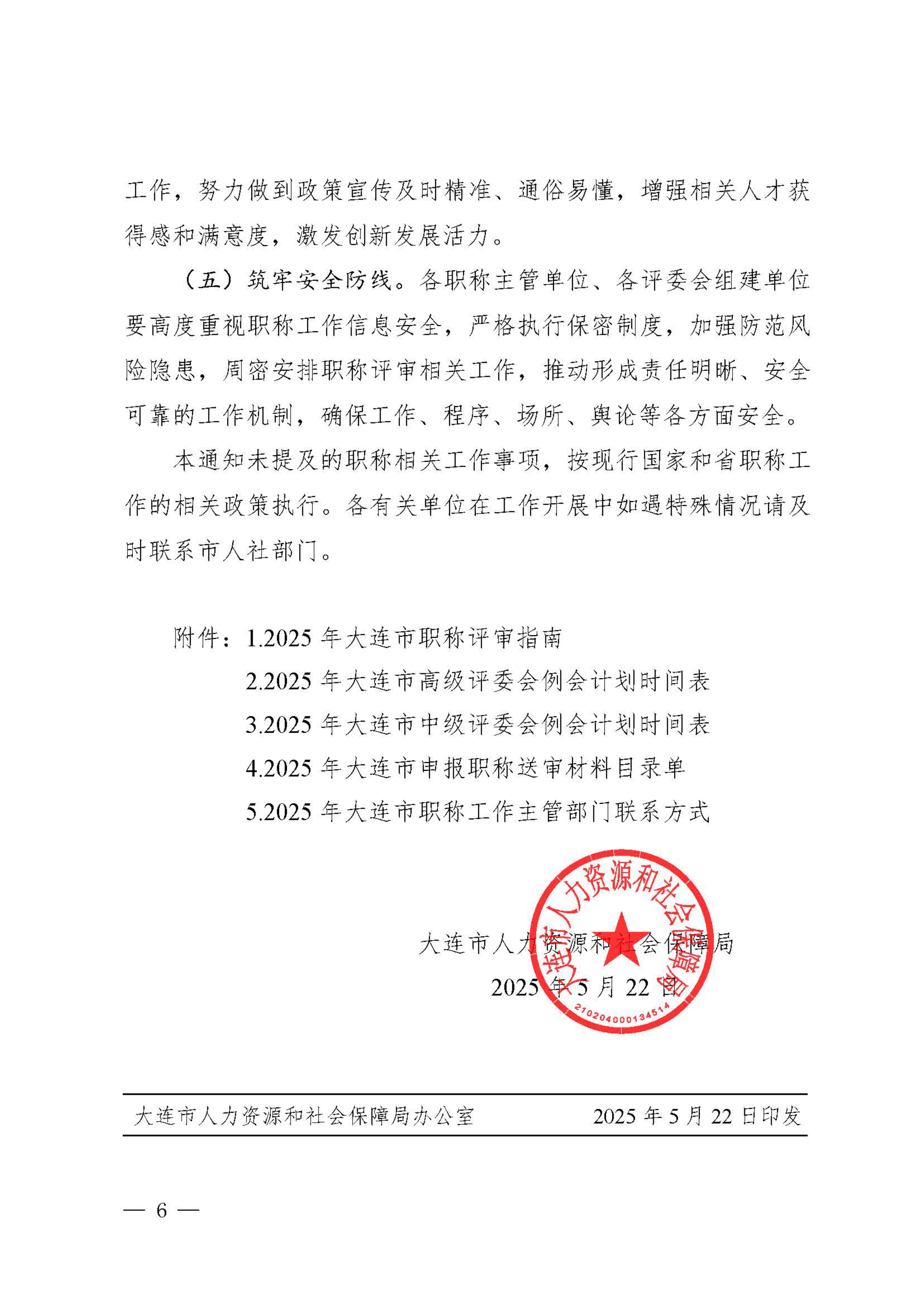 1.關(guān)于做好2025年全市職稱評(píng)審工作的通知_6