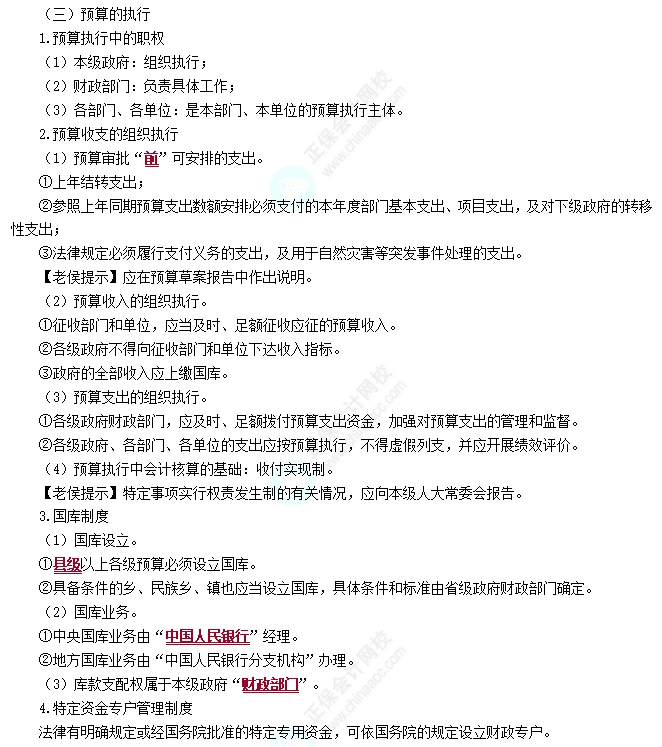 預算執(zhí)行和調整