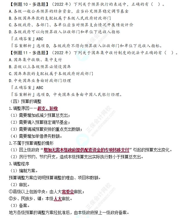 預算執(zhí)行和調整2
