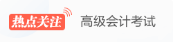 高級會計(jì)職稱熱點(diǎn)關(guān)注