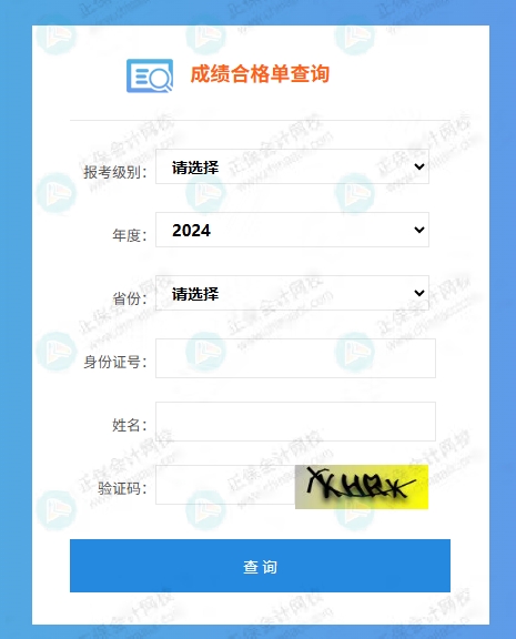 2025年初級(jí)會(huì)計(jì)考試成績(jī)合格單入口4