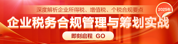 企業(yè)稅務(wù)合規(guī)管理與籌劃實戰(zhàn)
